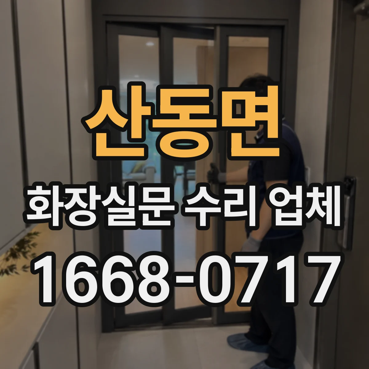 산동면 화장실문 수리 업체