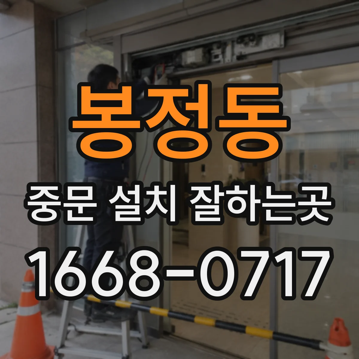 봉정동 중문 설치 잘하는곳