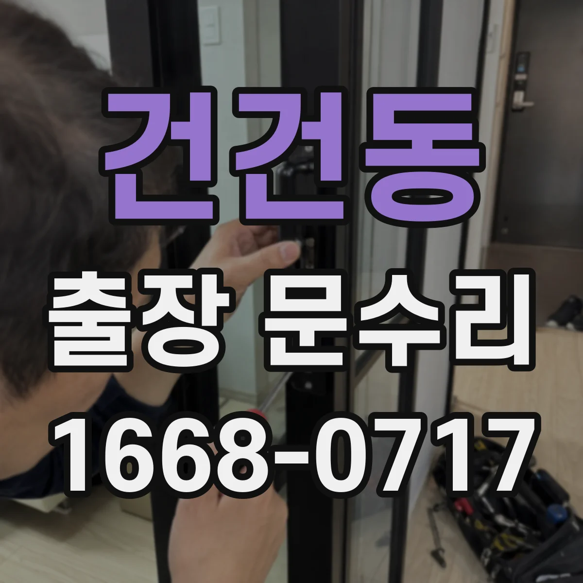 건건동 출장 문수리