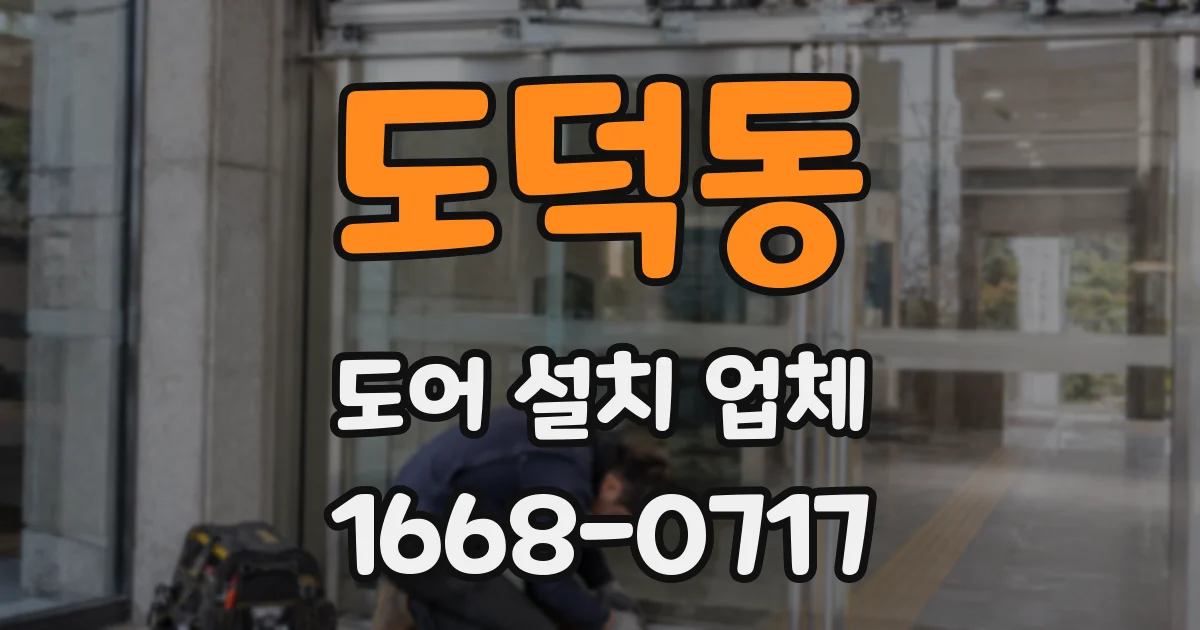 도덕동 도어 설치 업체