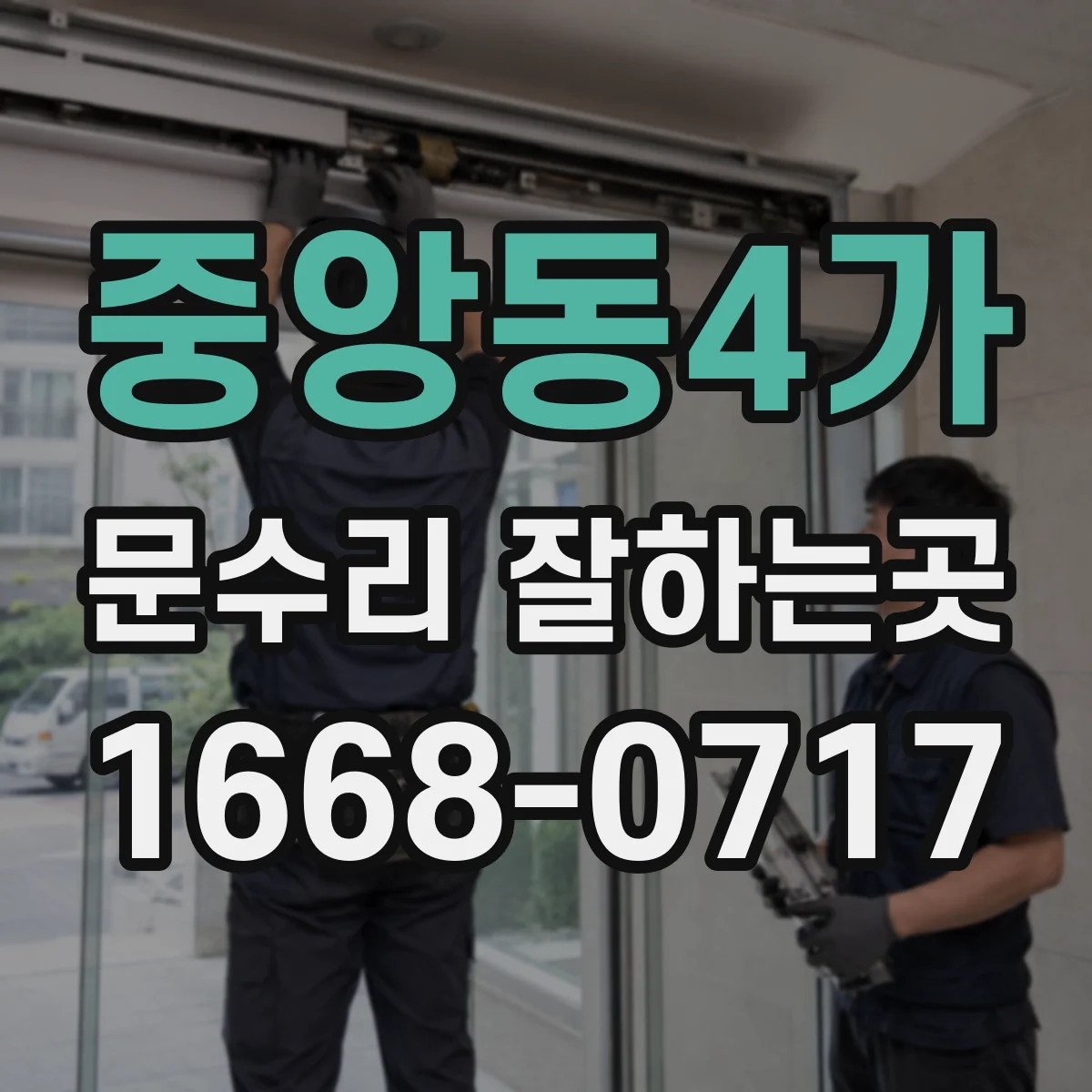 중앙동4가 문수리 잘하는곳