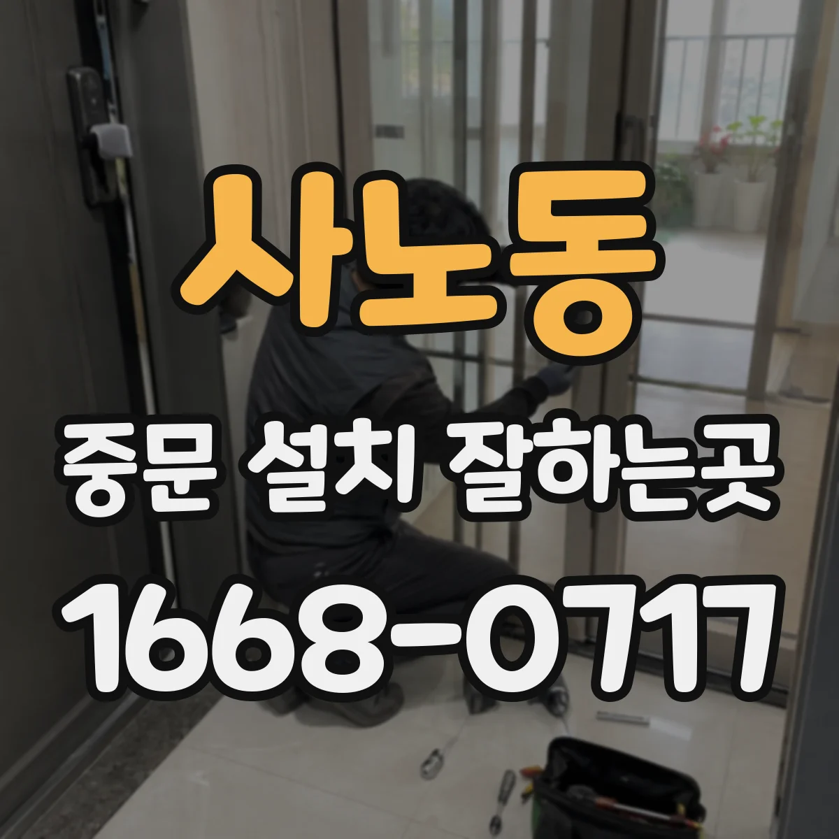 사노동 중문 설치 잘하는곳