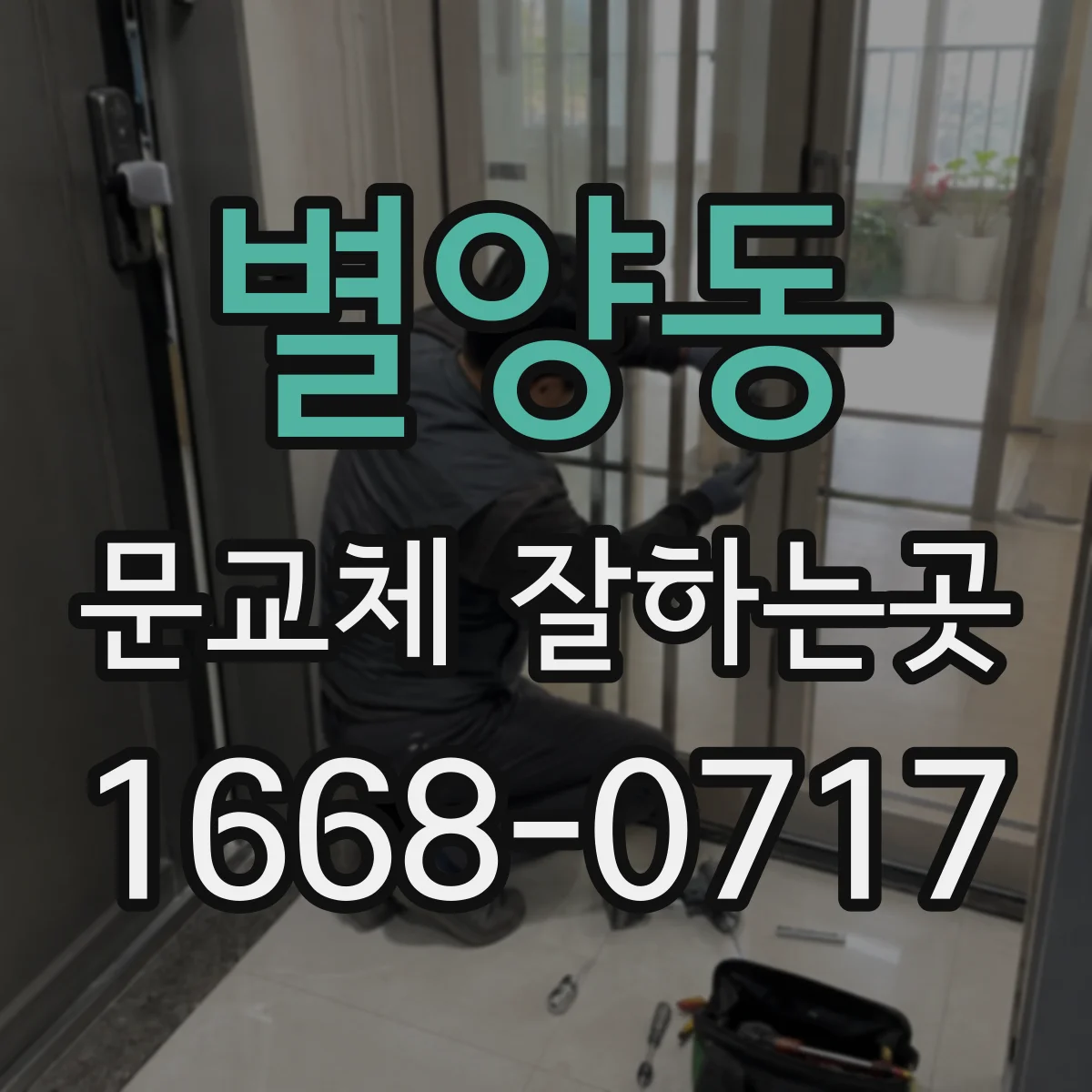 별양동 문교체 잘하는곳