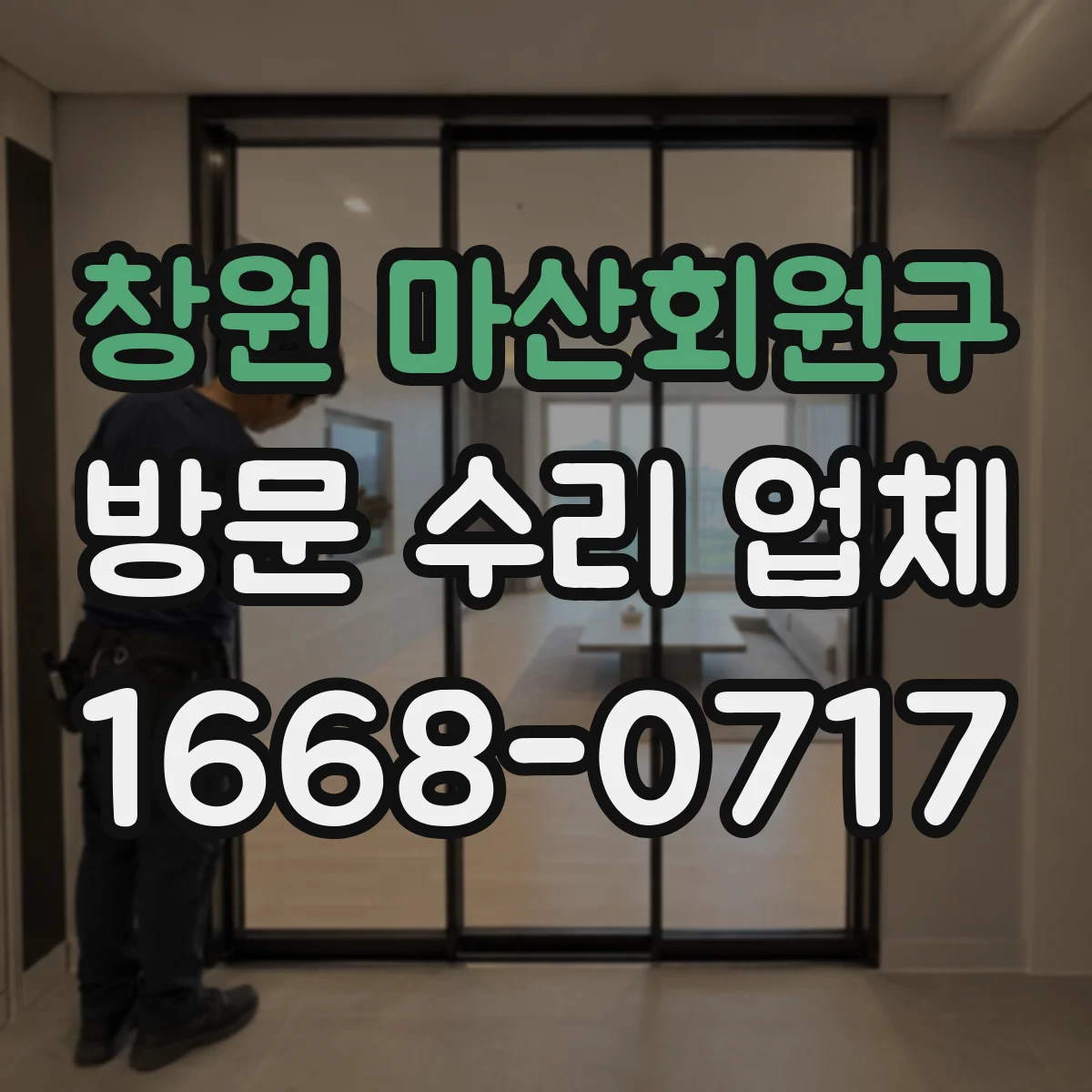 창원 마산회원구 방문 수리 업체 수리 완료 전후 상태 비교 점검