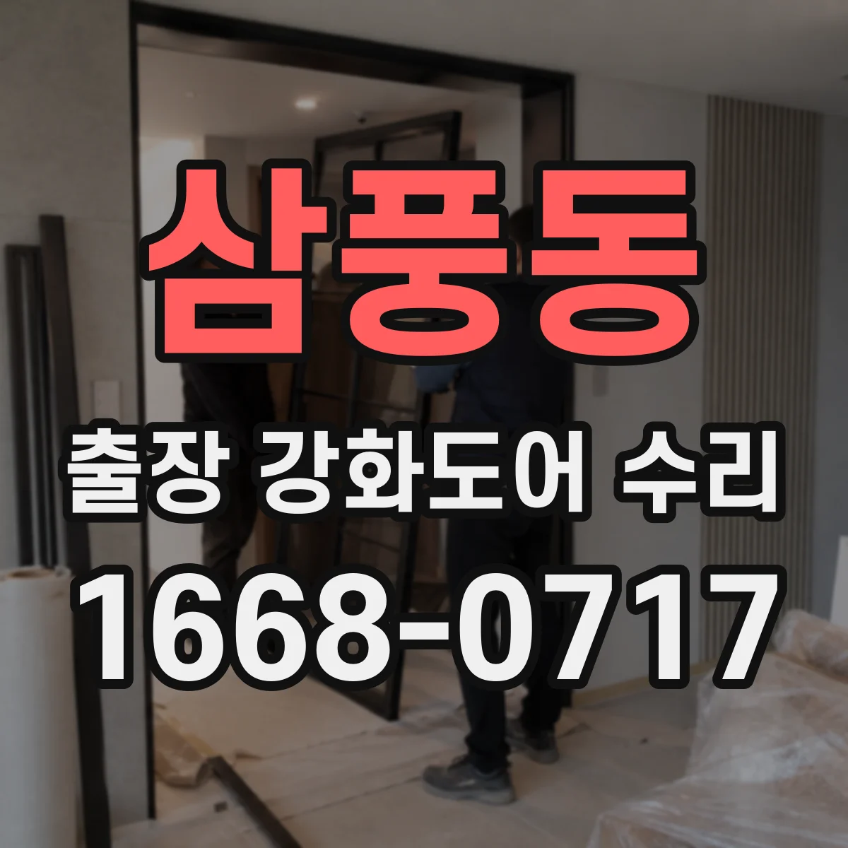 삼풍동 출장 강화도어 수리