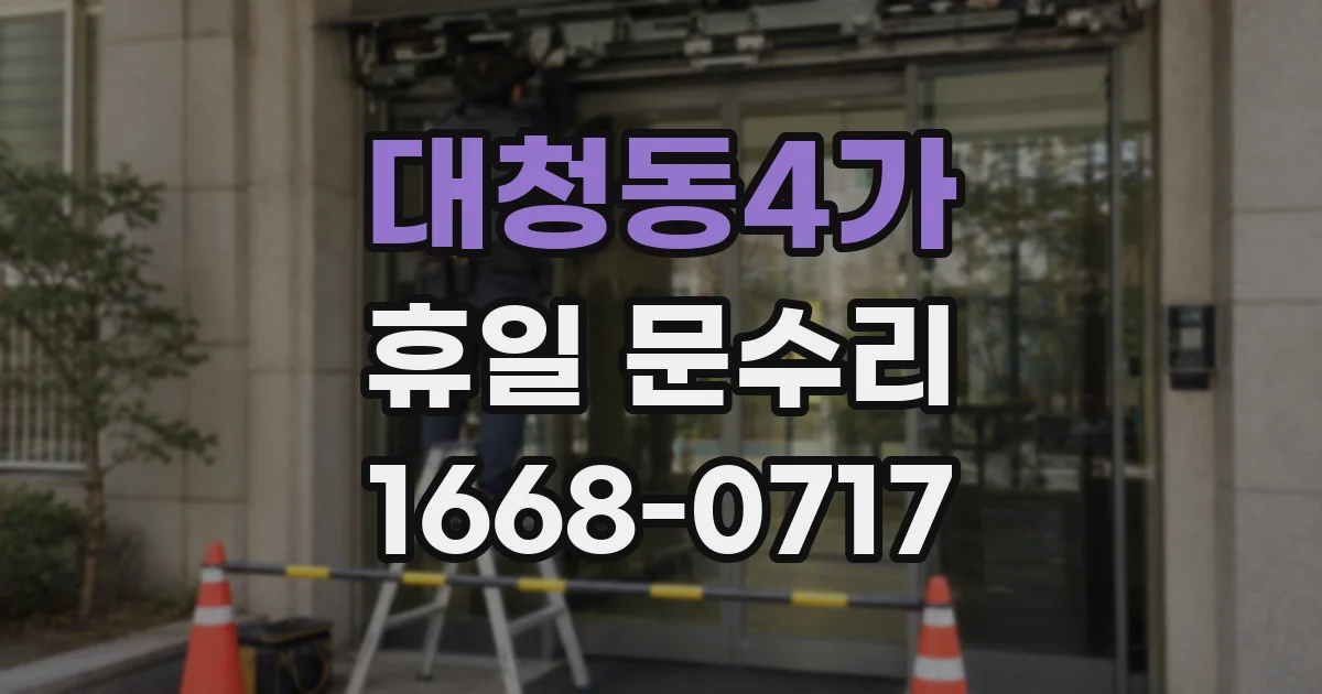 대청동4가 휴일 문수리