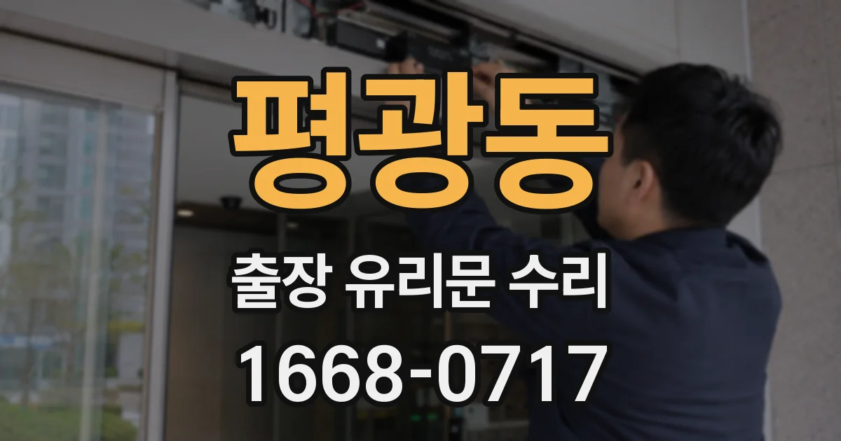 평광동 출장 유리문 수리