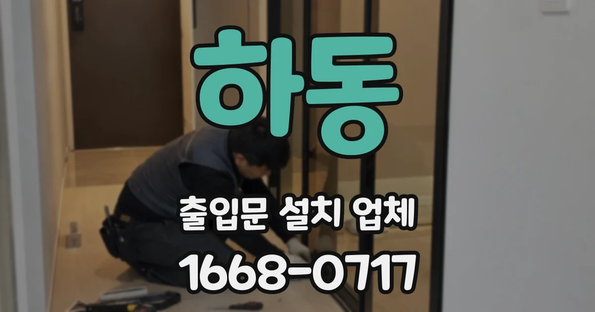 하동 출입문 설치 업체