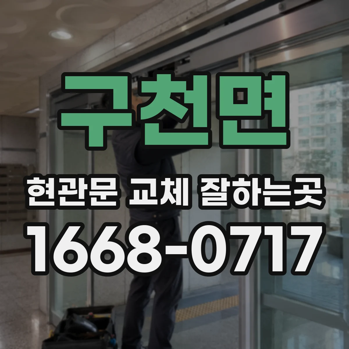 구천면 현관문 교체 잘하는곳