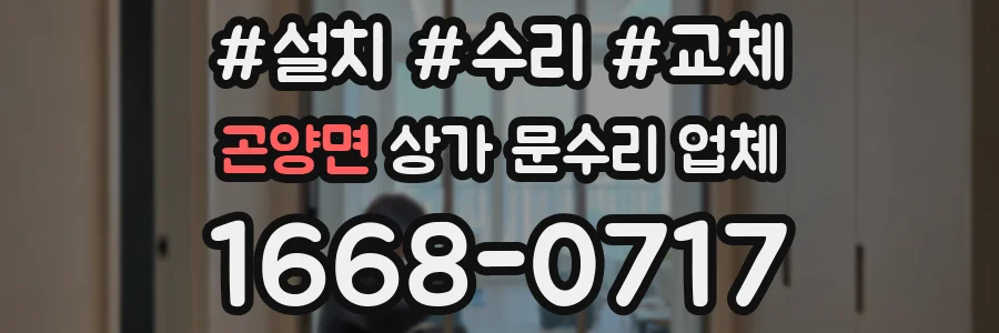곤양면 상가 문수리 업체