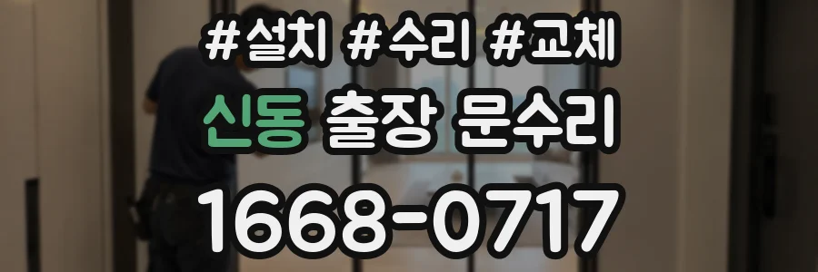 신동 출장 문수리