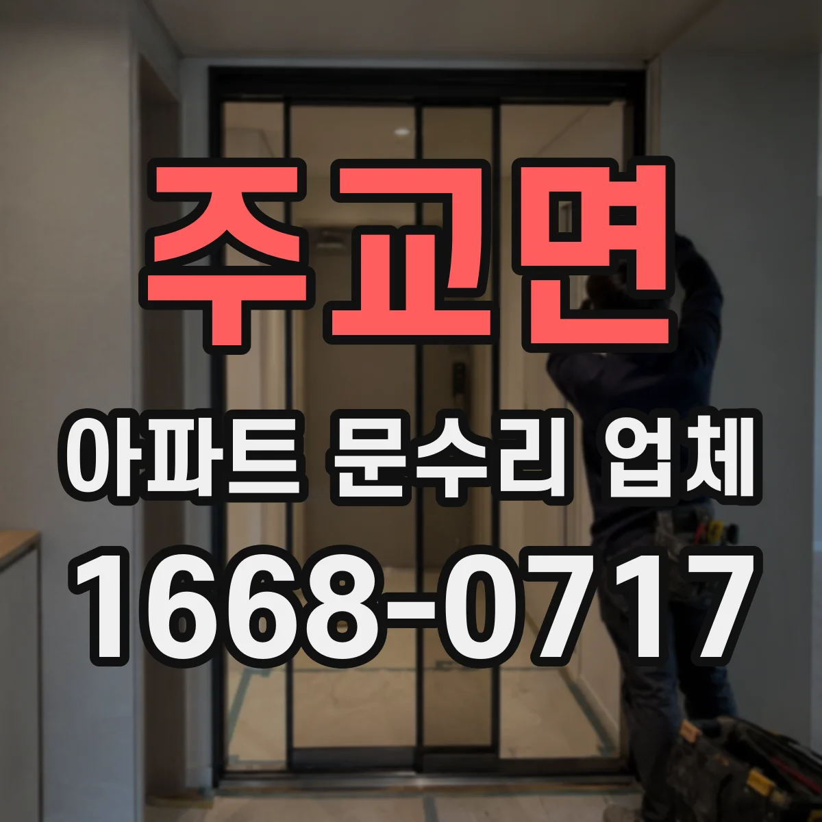 주교면 아파트 문수리 업체