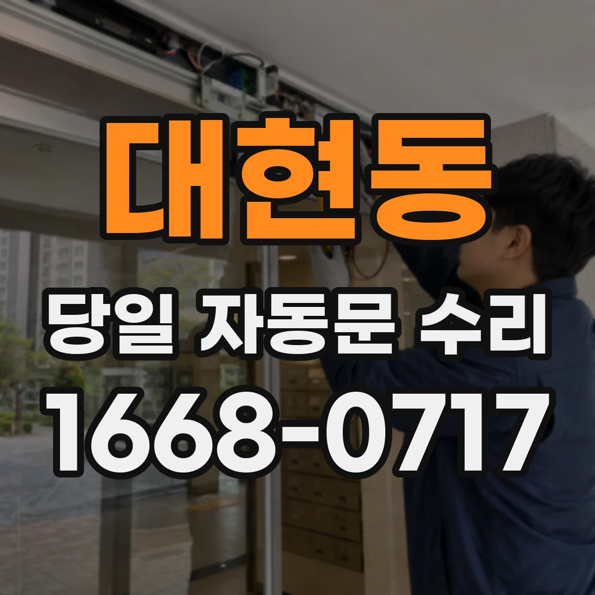 대현동 당일 자동문 수리