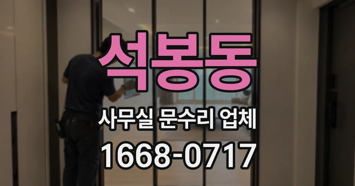 석봉동 사무실 문수리 업체