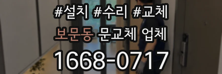 보문동 문교체 업체