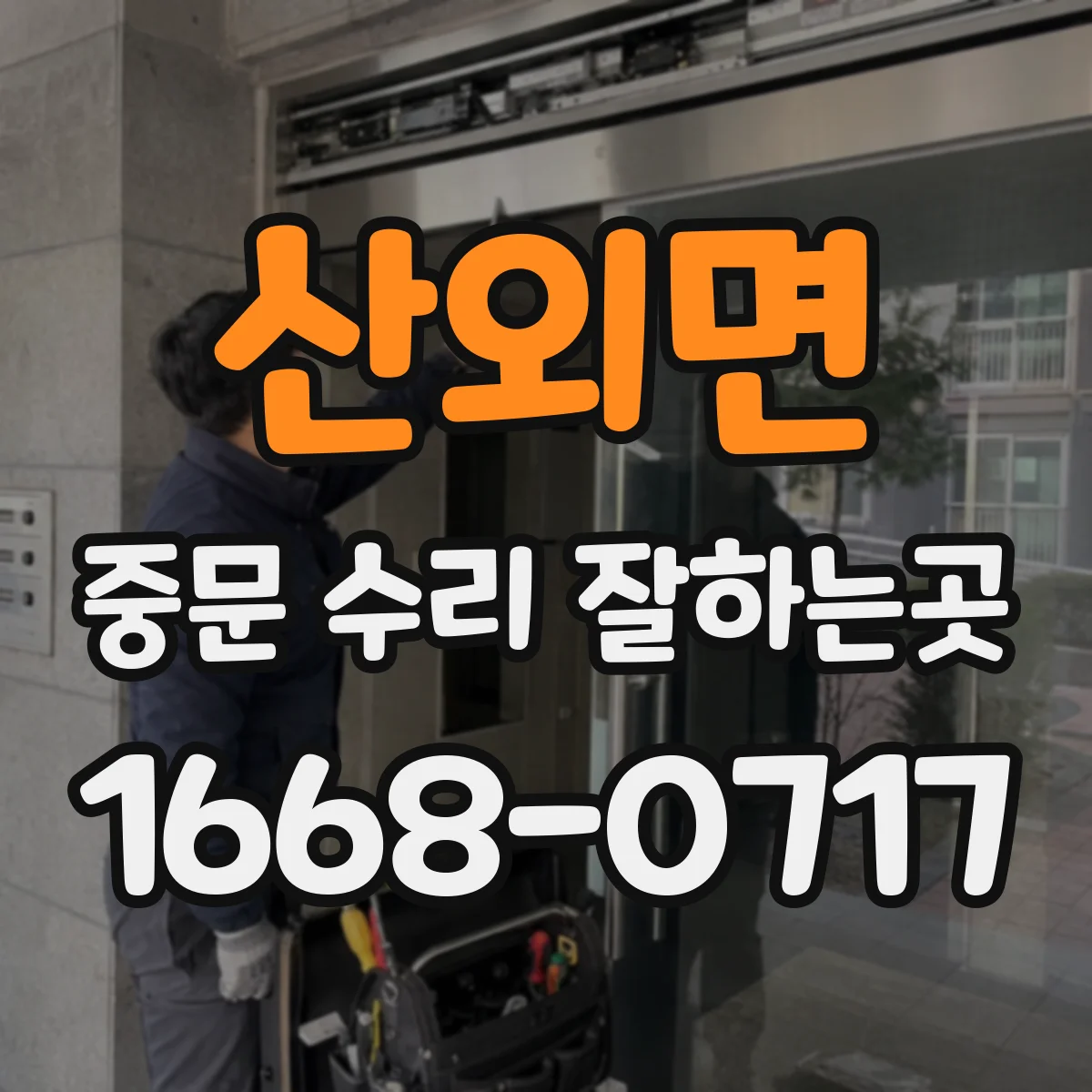 산외면 중문 수리 잘하는곳