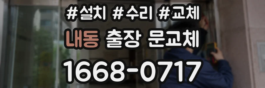 내동 출장 문교체