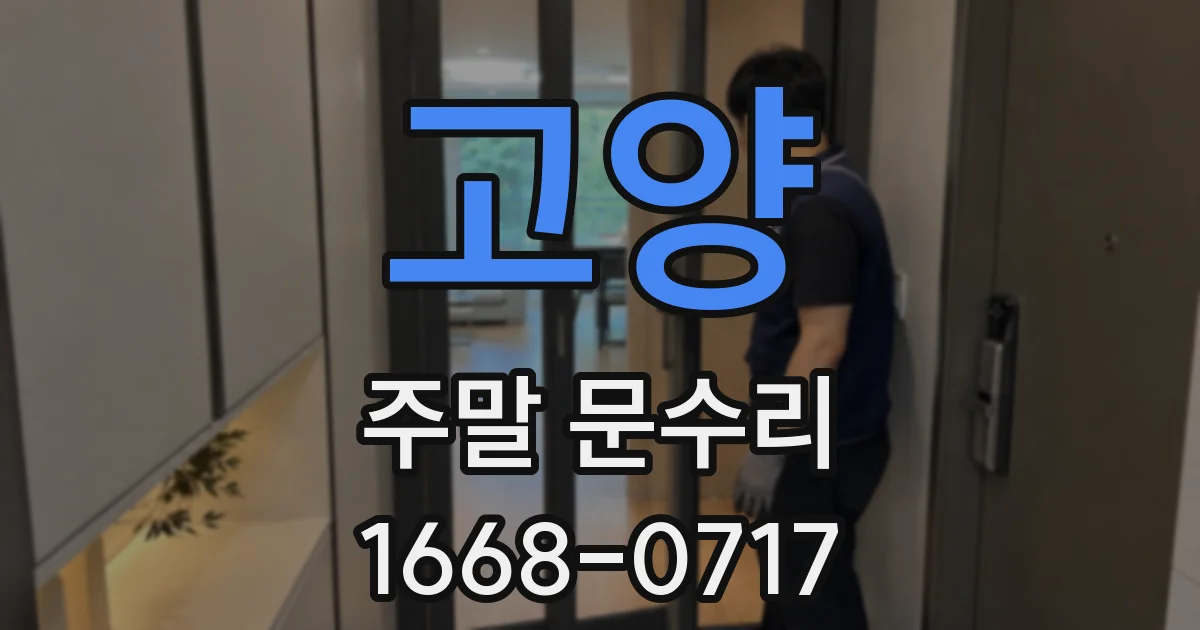 고양 주말 문수리