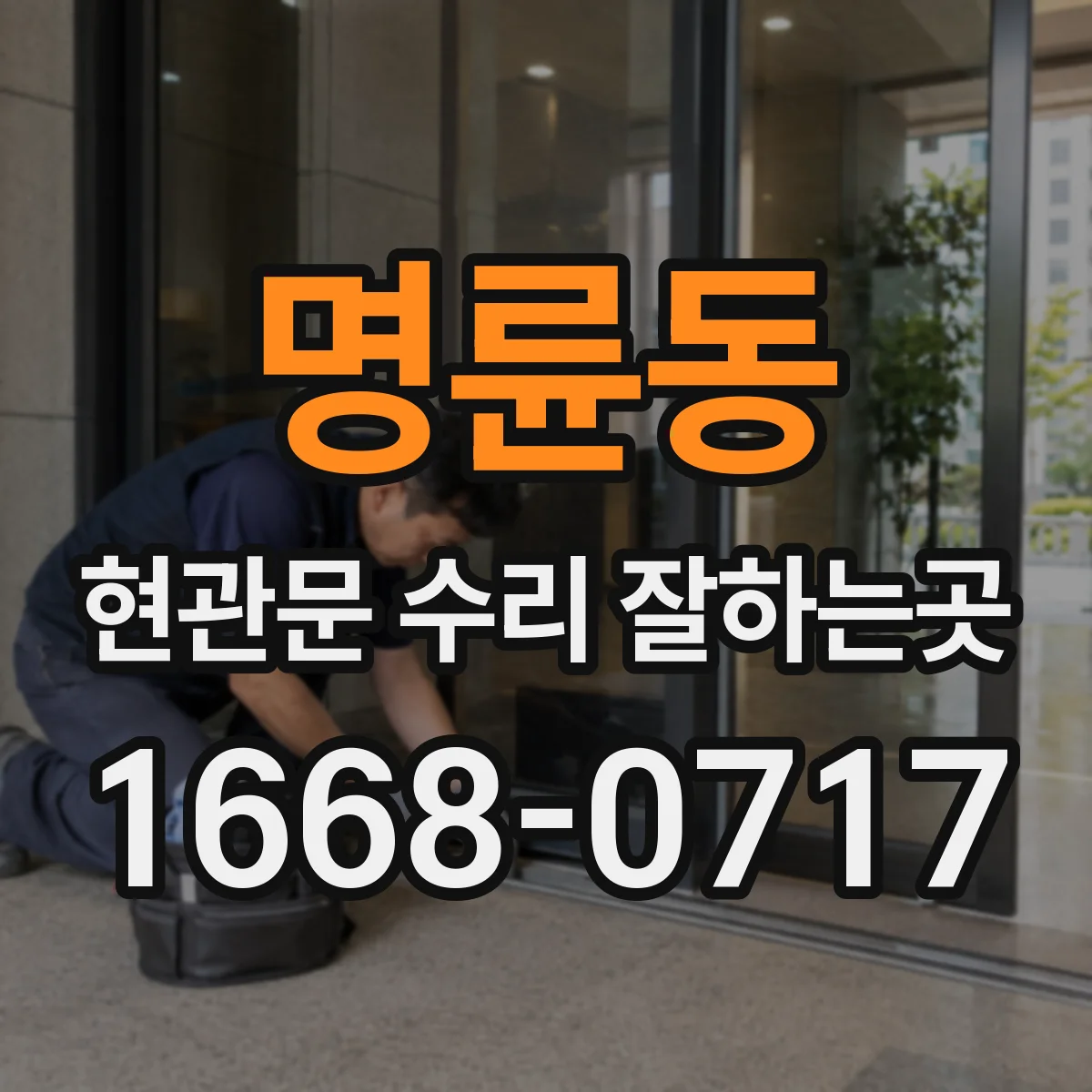 명륜동 현관문 수리 잘하는곳