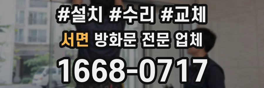 서면 방화문 전문 업체