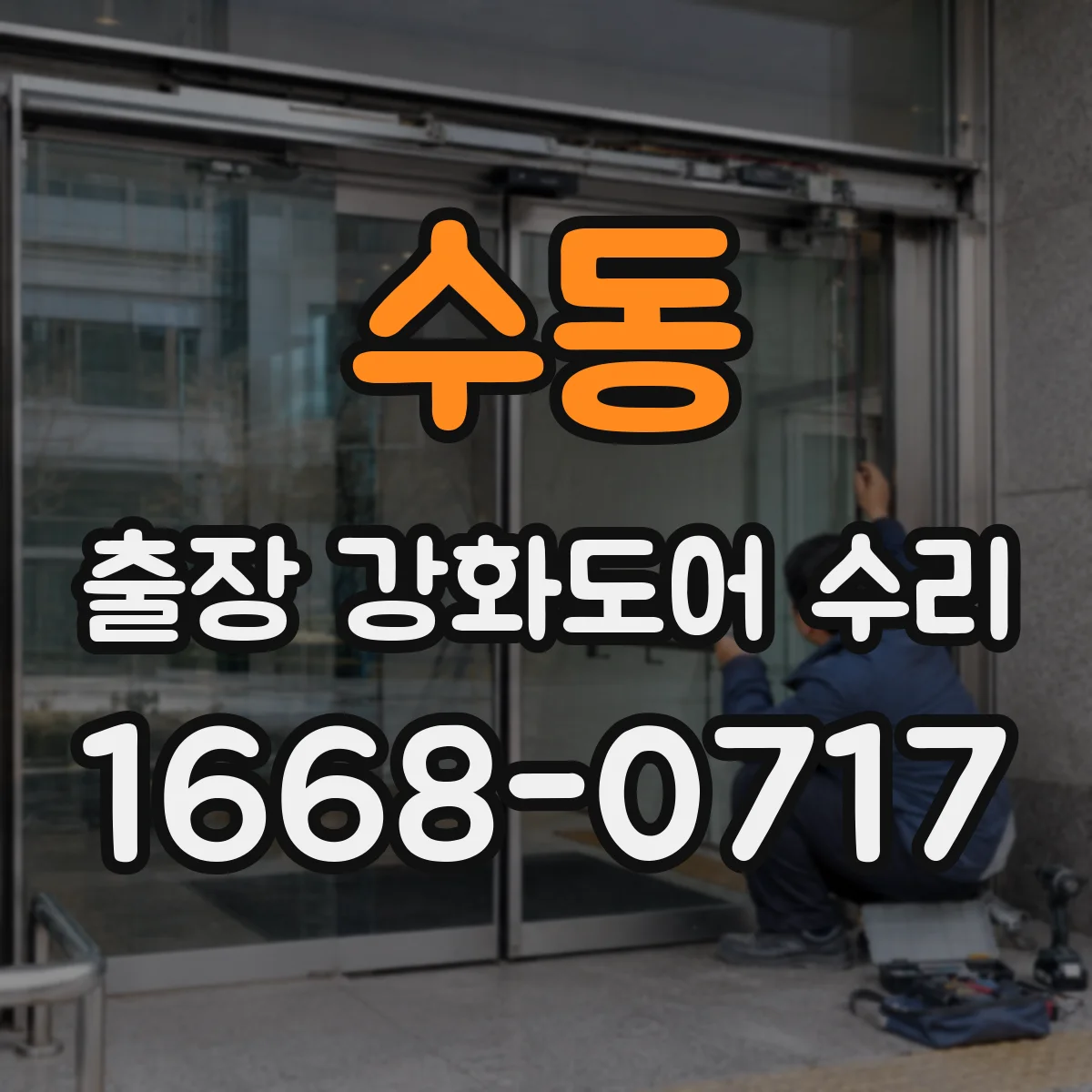 수동 출장 강화도어 수리