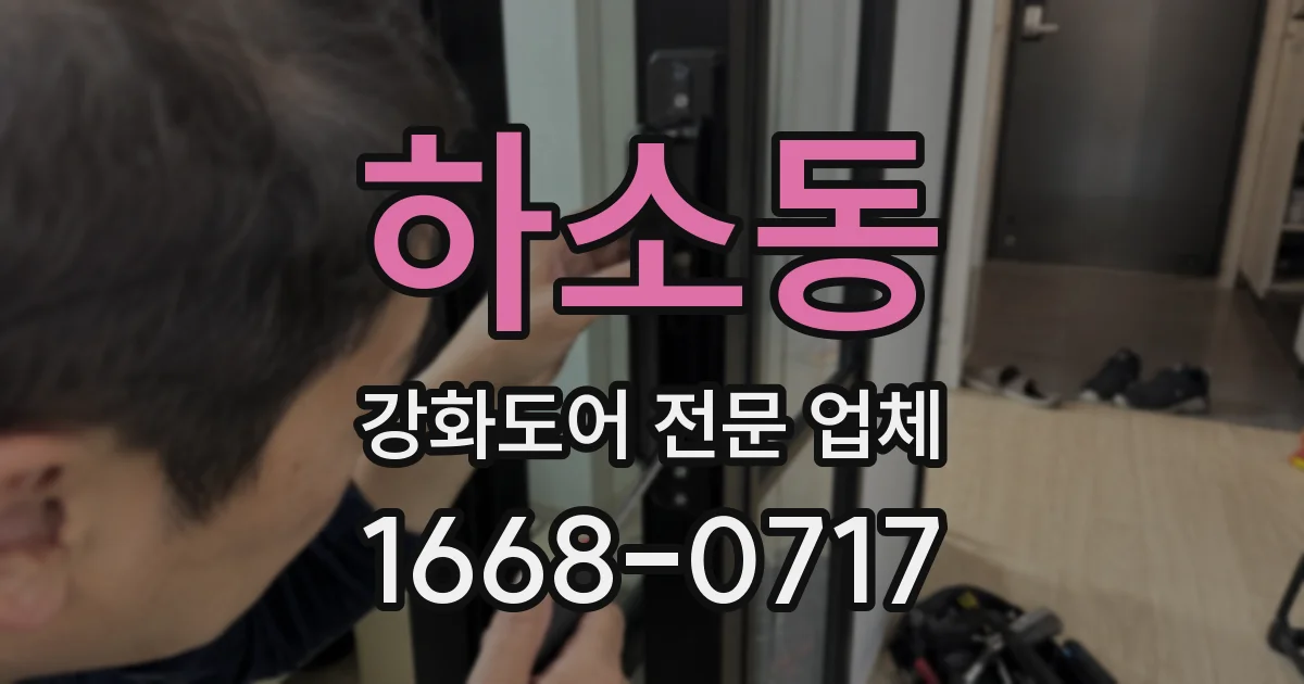 하소동 강화도어 전문 업체