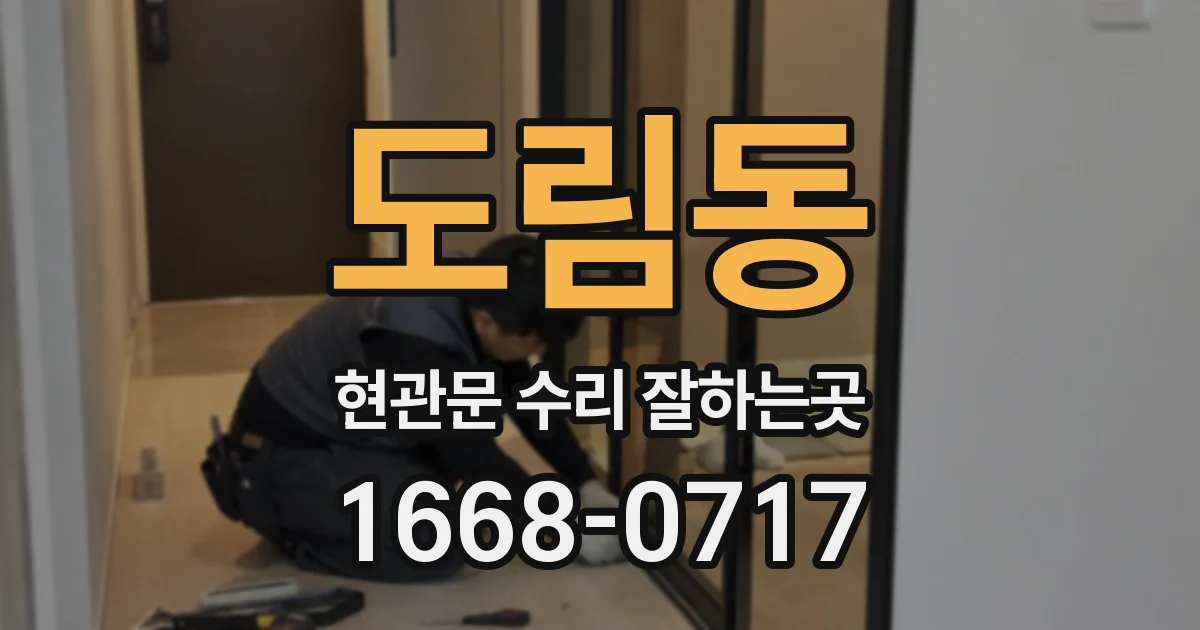 도림동 현관문 수리 잘하는곳