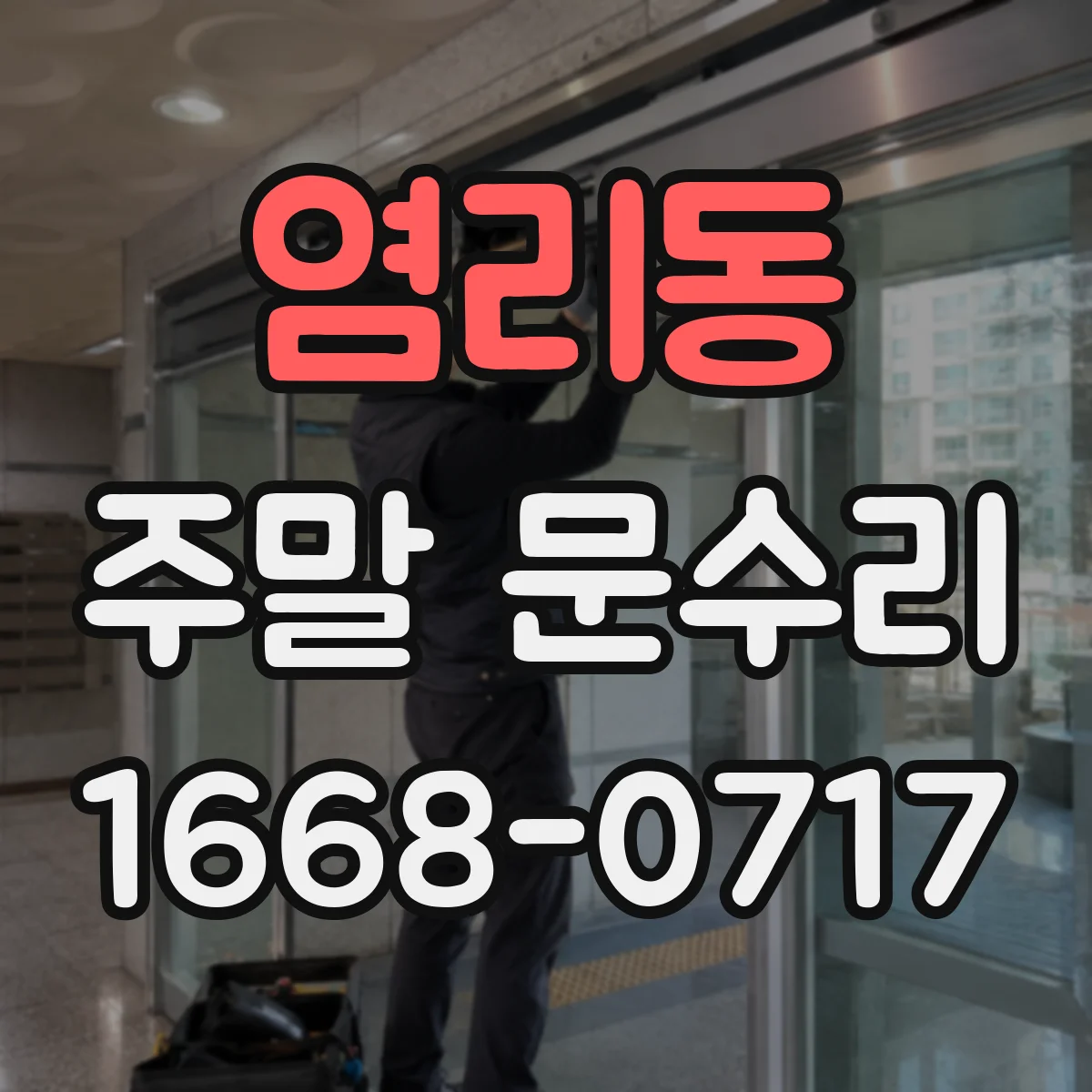 염리동 주말 문수리