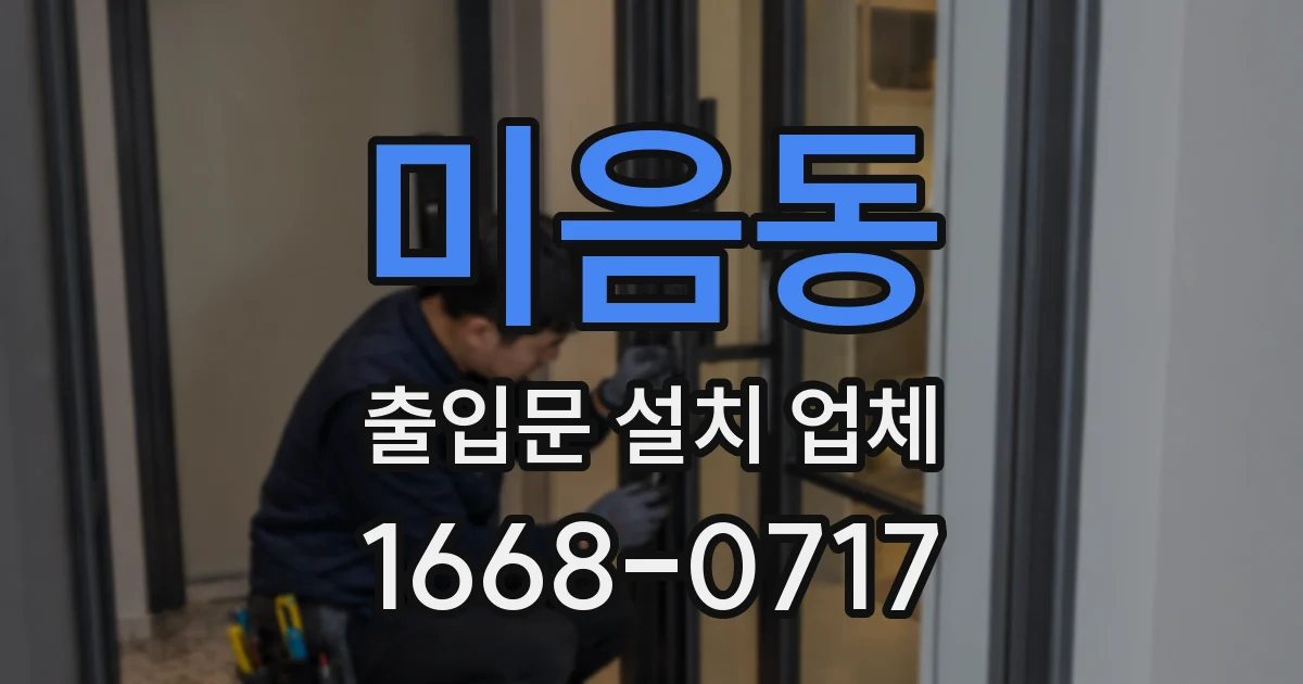 미음동 출입문 설치 업체