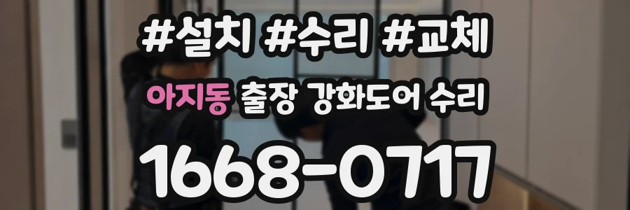 아지동 출장 강화도어 수리