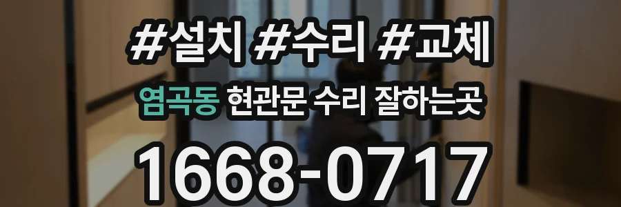 염곡동 현관문 수리 잘하는곳