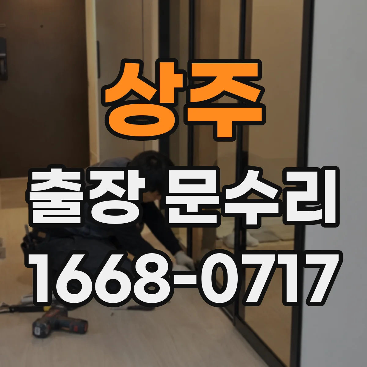 상주 출장 문수리