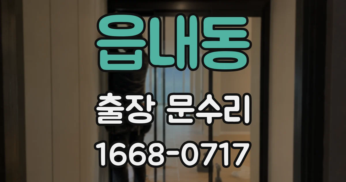읍내동 출장 문수리