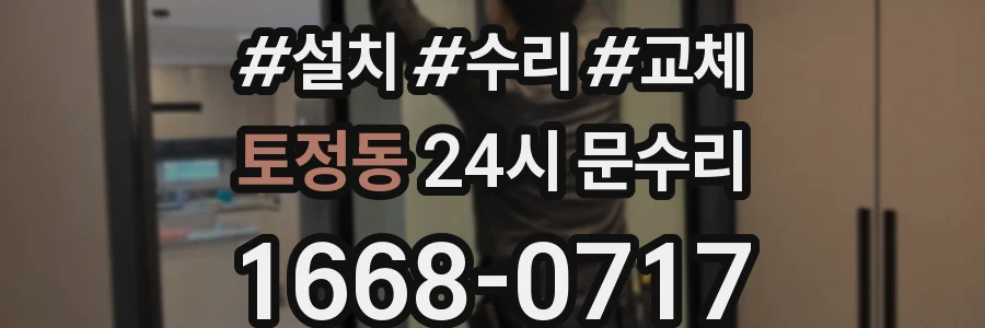 토정동 24시 문수리