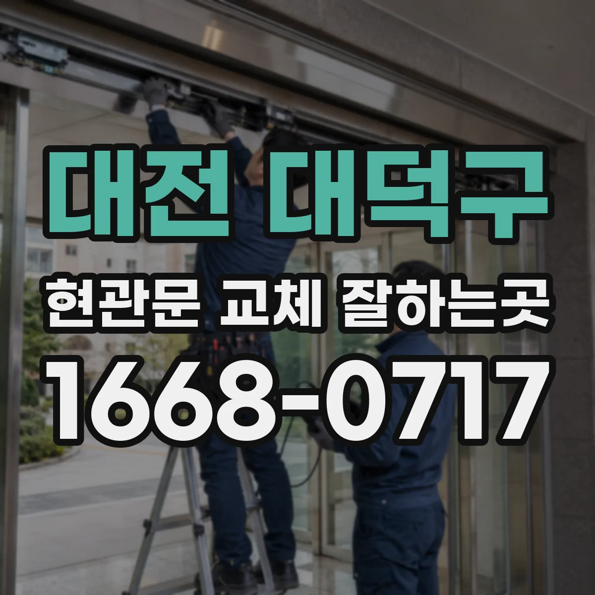 대전 대덕구 현관문 교체 잘하는곳