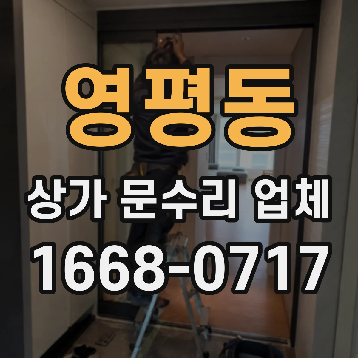 영평동 상가 문수리 업체
