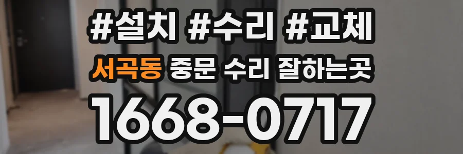 서곡동 중문 수리 잘하는곳