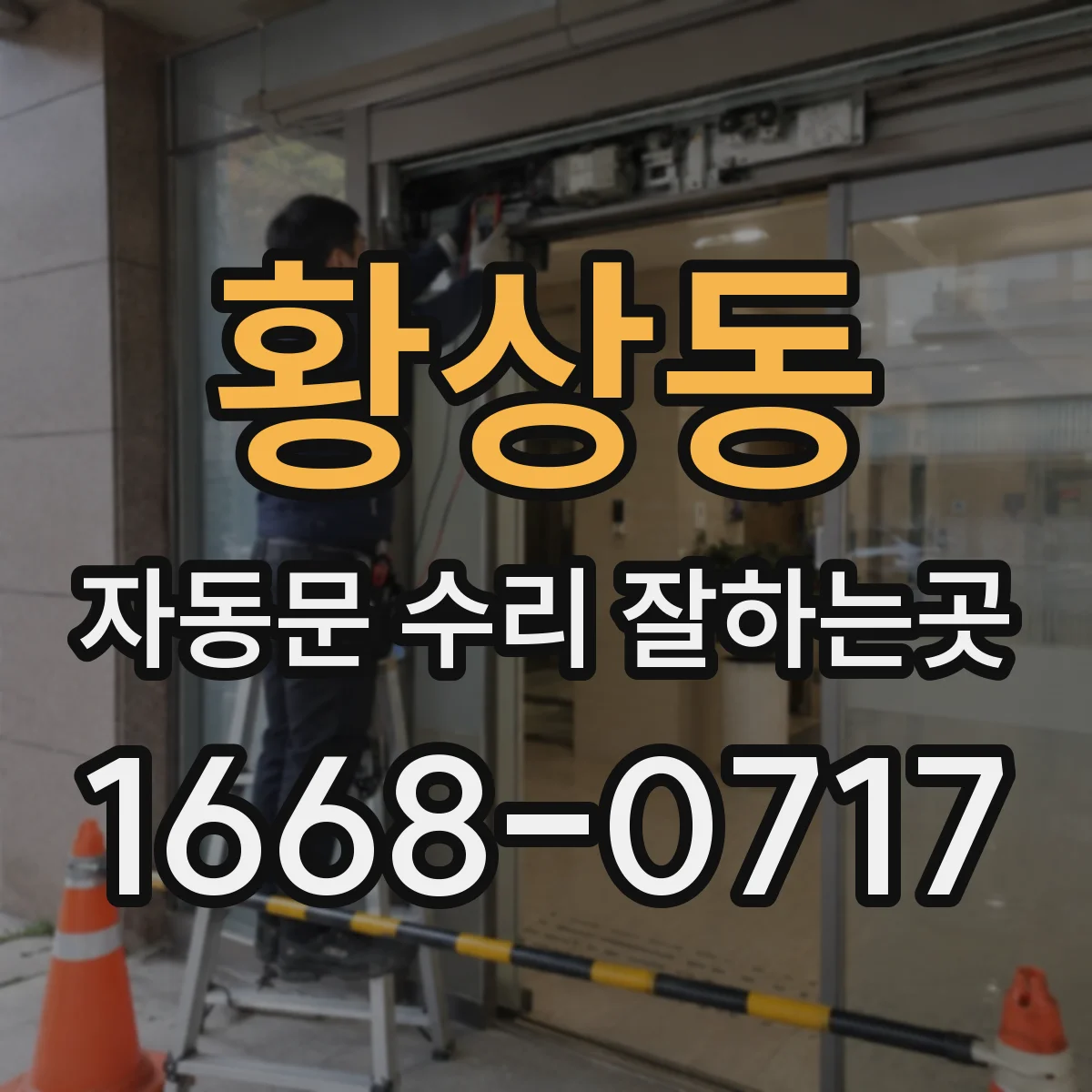 황상동 자동문 수리 잘하는곳