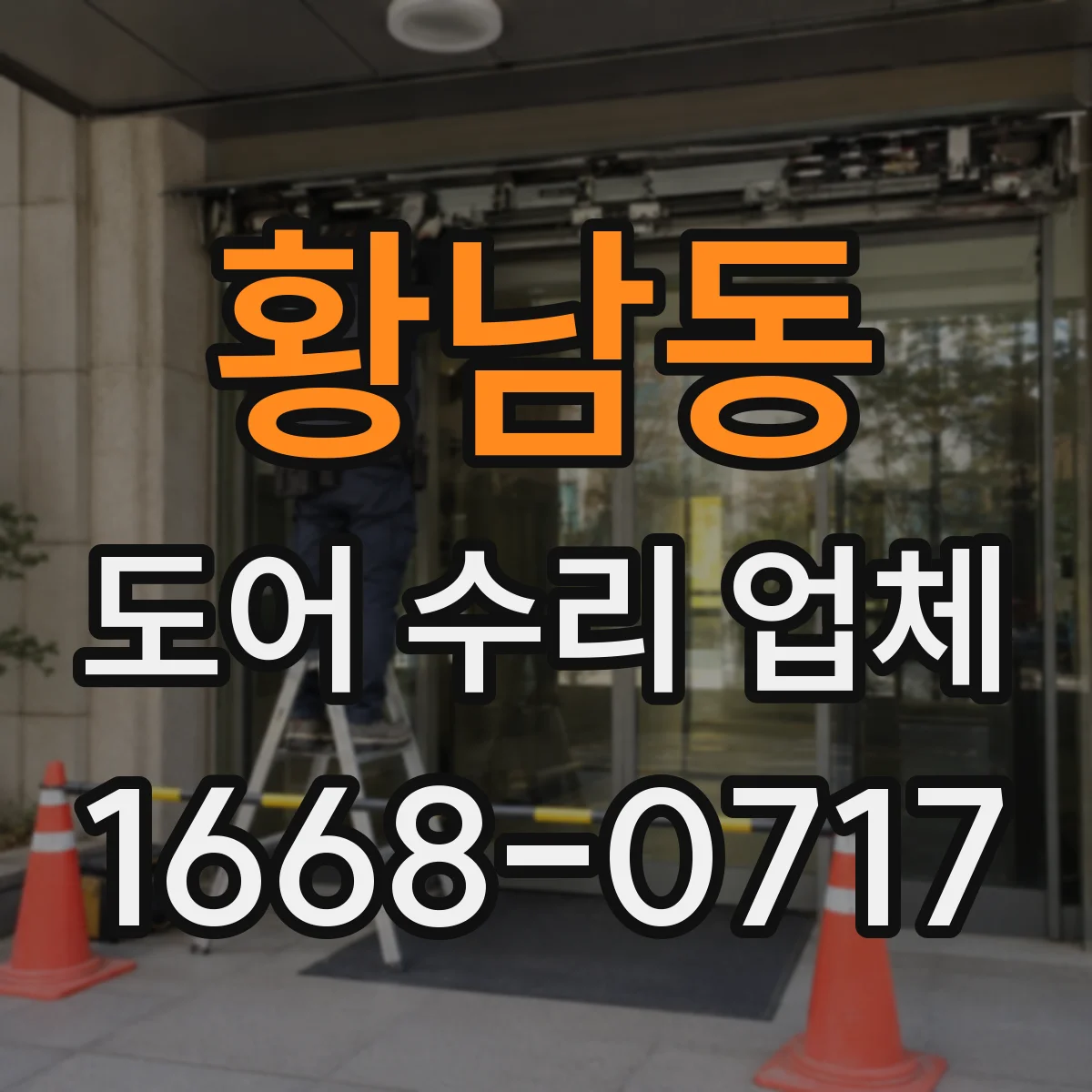 황남동 도어 수리 업체 도어 클로저 오일 누유 의심 시 대응