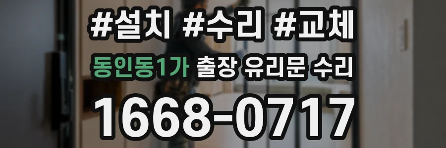 동인동1가 출장 유리문 수리