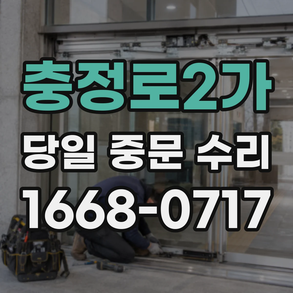 충정로2가 당일 중문 수리