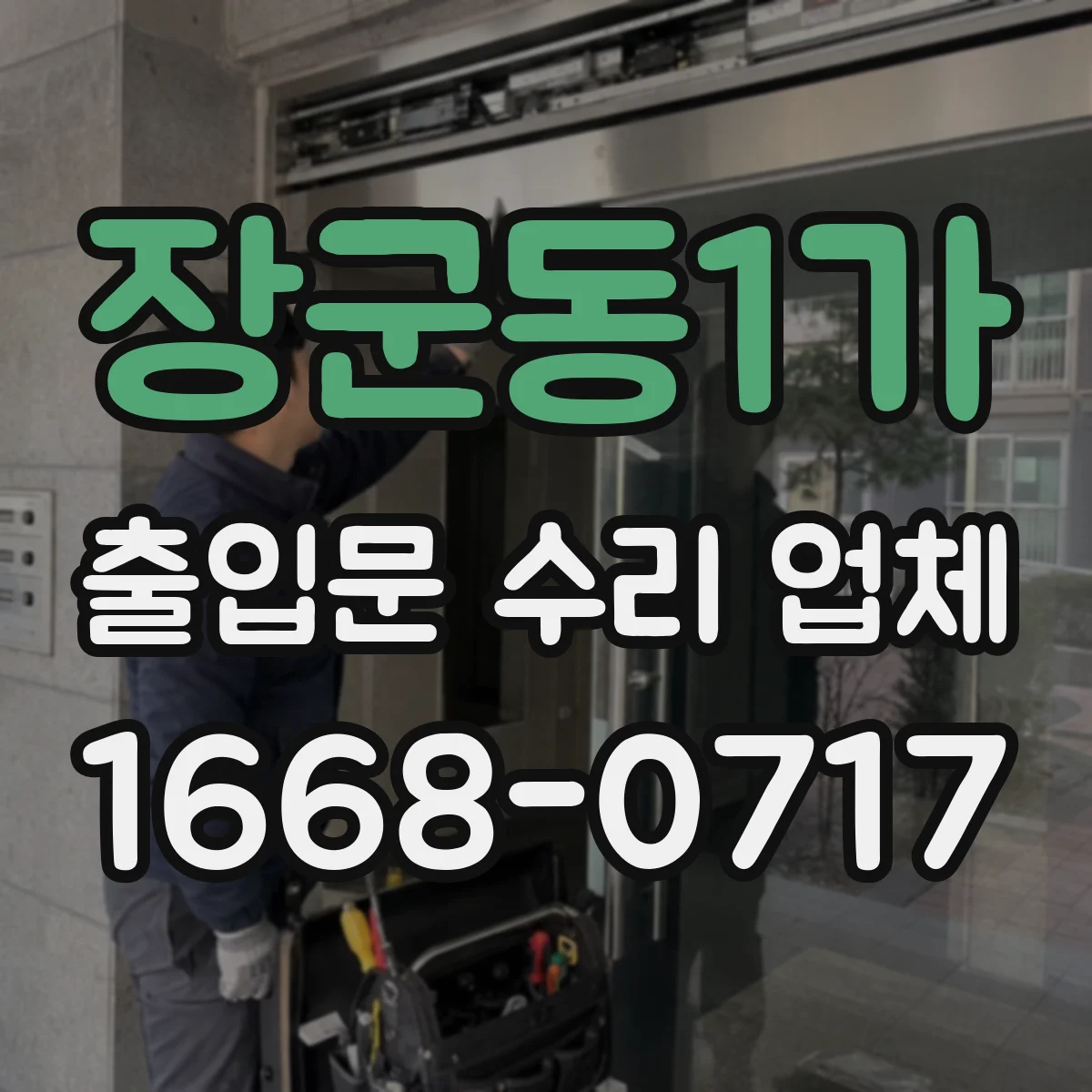 장군동1가 출입문 수리 업체