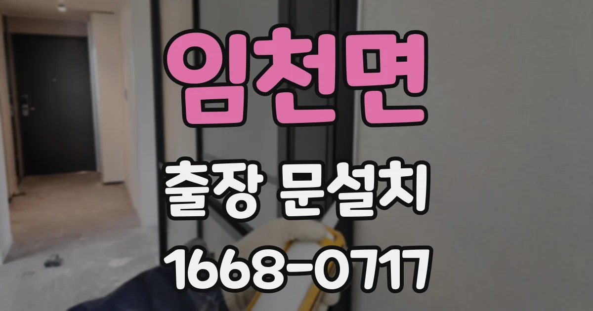 임천면 출장 문설치