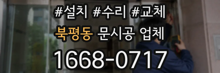 북평동 문시공 업체