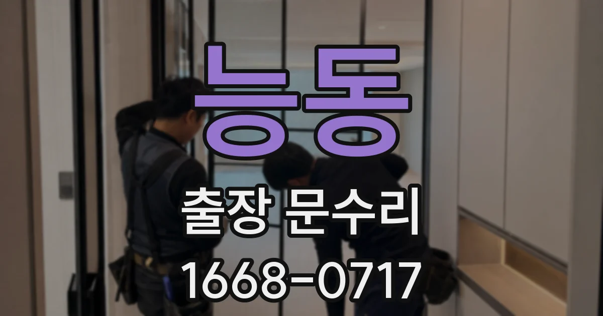 능동 출장 문수리