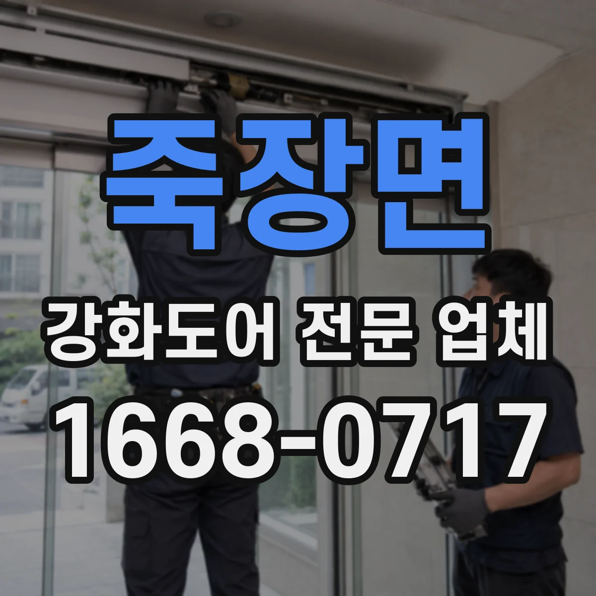 죽장면 강화도어 전문 업체