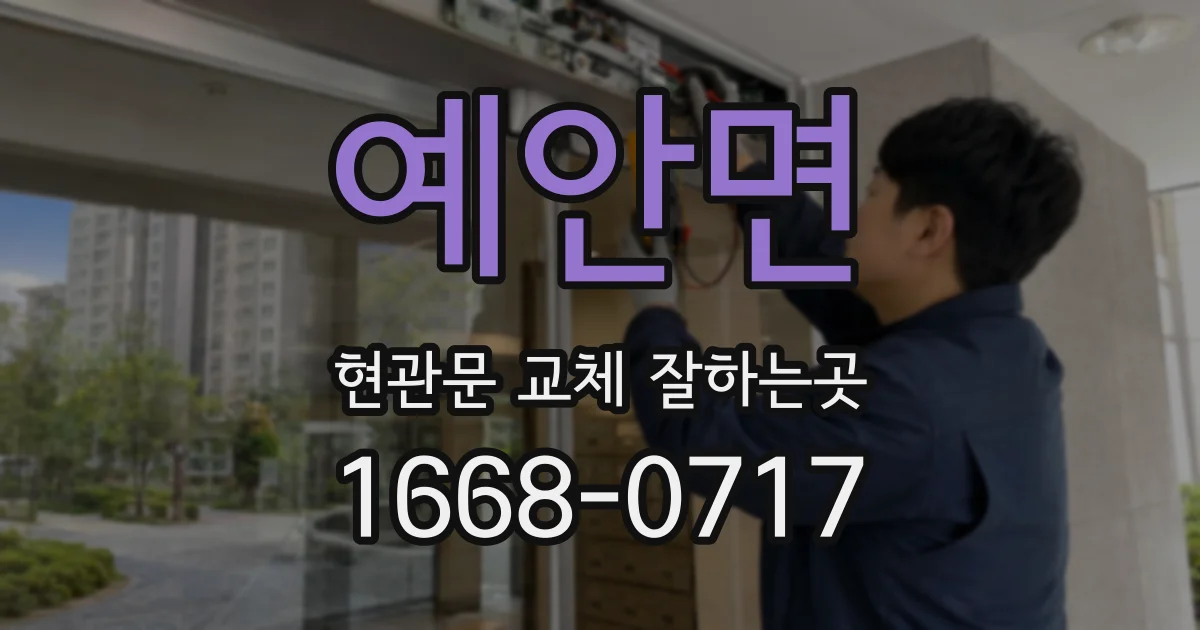 예안면 현관문 교체 잘하는곳
