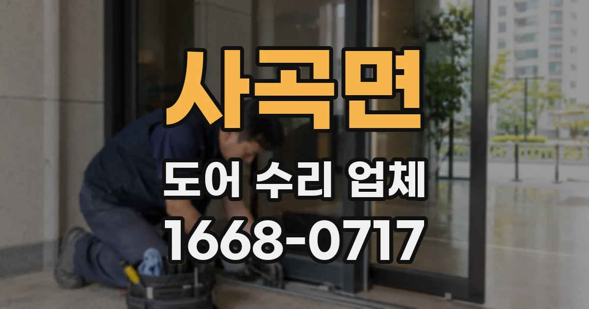 사곡면 도어 수리 업체