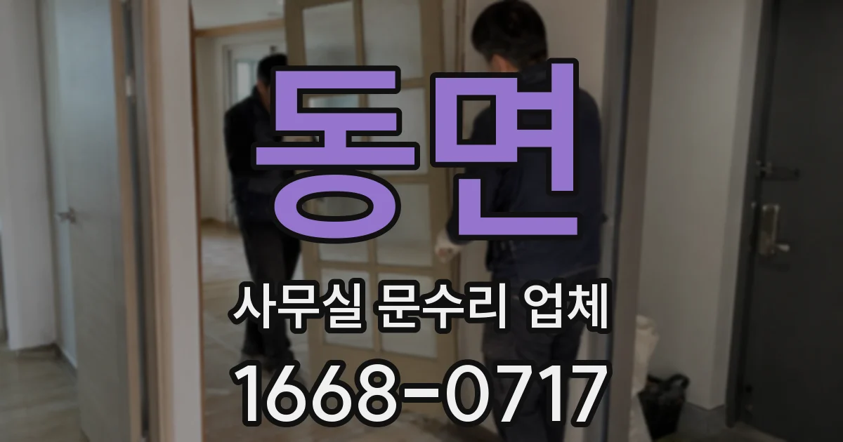 동면 사무실 문수리 업체