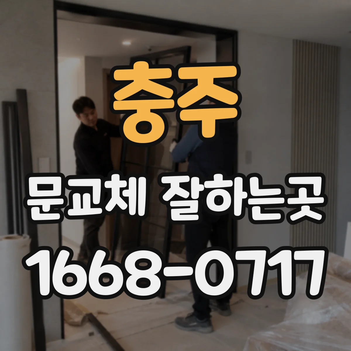 충주 문교체 잘하는곳